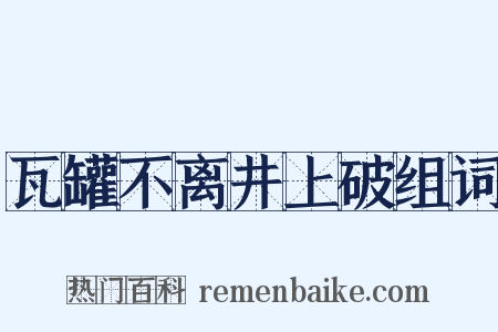 瓦罐不离井上破组词是什么意思的图片